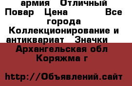 1.3) армия : Отличный Повар › Цена ­ 7 800 - Все города Коллекционирование и антиквариат » Значки   . Архангельская обл.,Коряжма г.